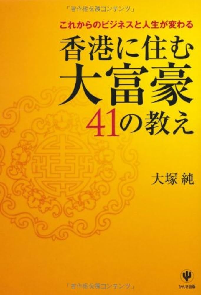 日本の文学41巻~50巻 (42巻以外) Amazon.co.jp: 香港に住む大富豪41の教え : 大塚純: 本